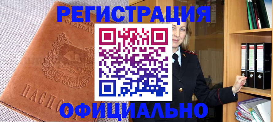 прописка законно в Райчихинске